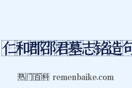 仁和郡邵君墓志铭造句是什么意思的图片